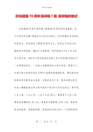 庆祝建国70周年演讲稿7篇
