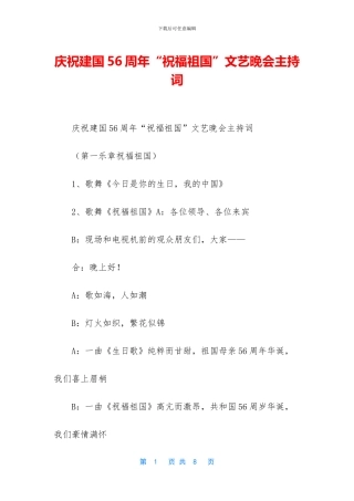 庆祝建国56周年“祝福祖国”文艺晚会主持词