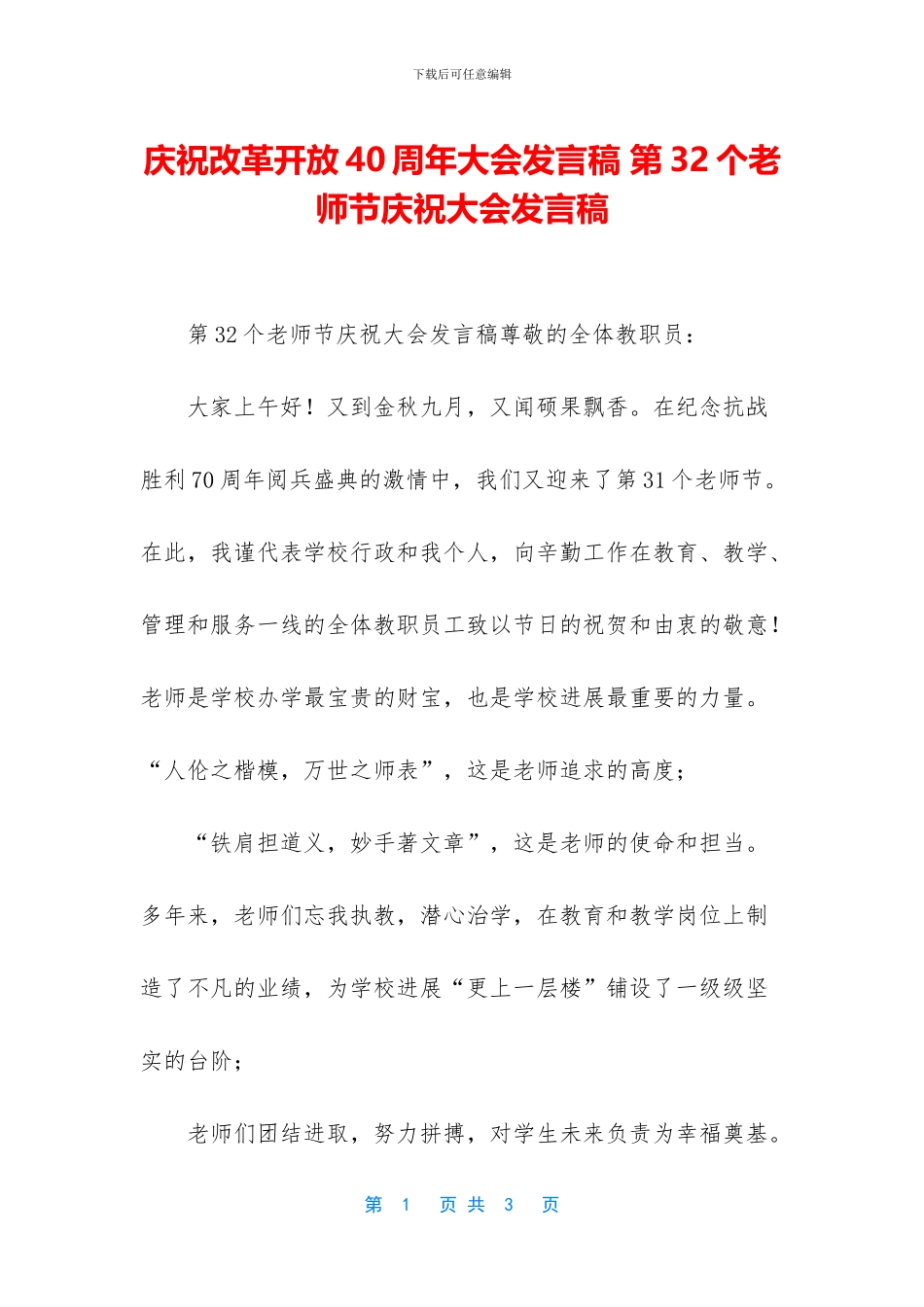 庆祝改革开放40周年大会发言稿_第1页