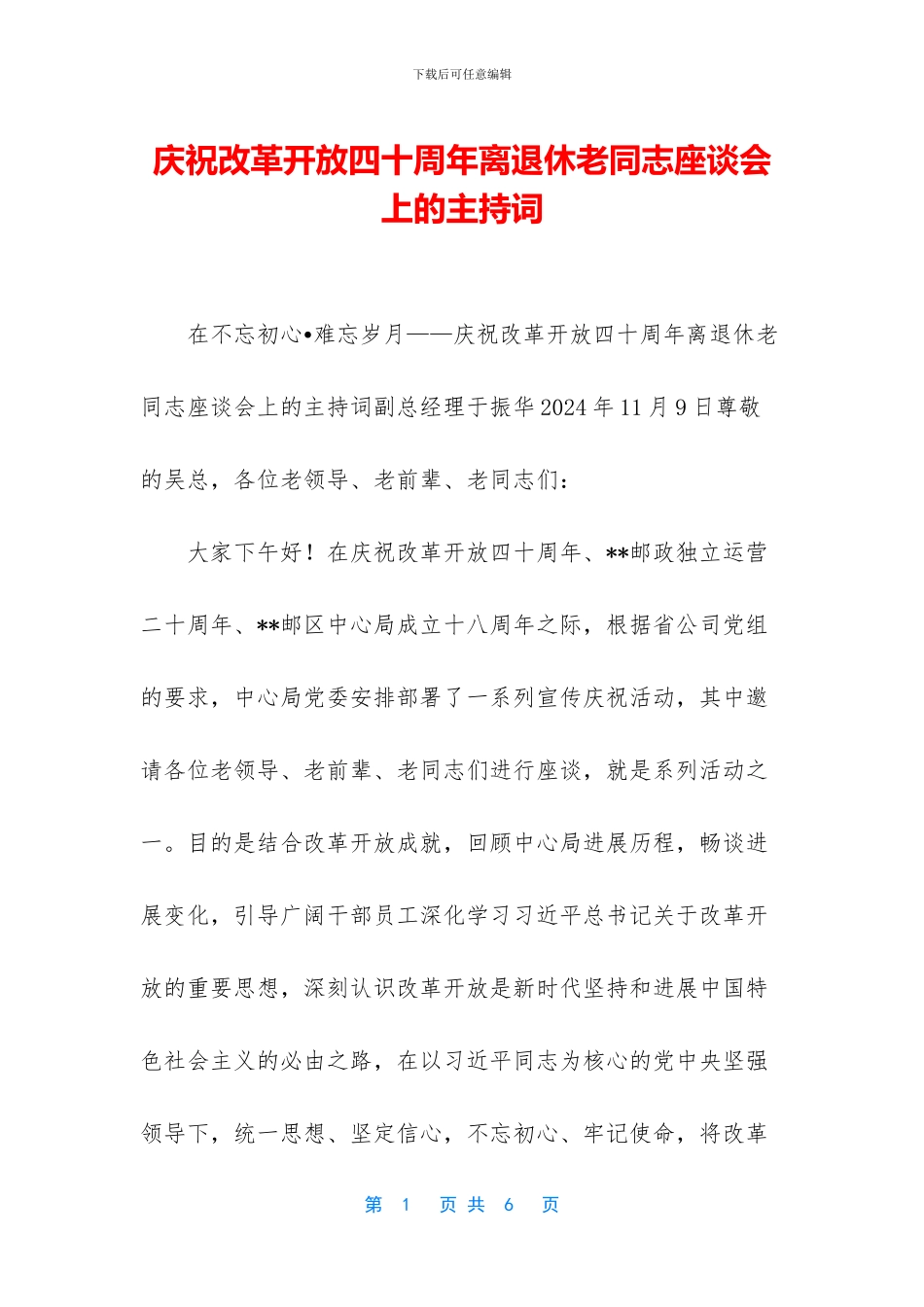 庆祝改革开放四十周年离退休老同志座谈会上的主持词_第1页