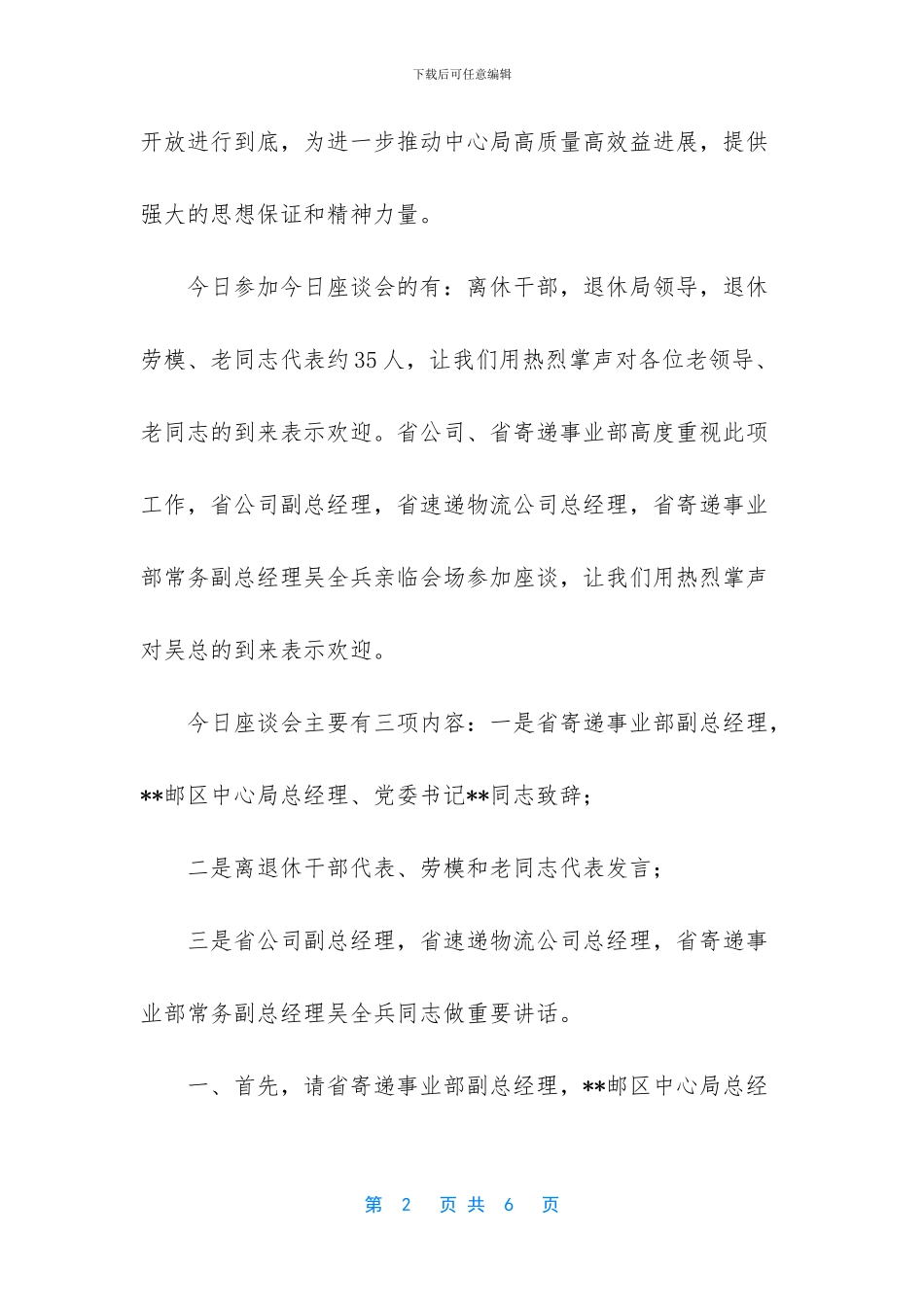 庆祝改革开放四十周年离退休老同志座谈会上的主持词_第2页