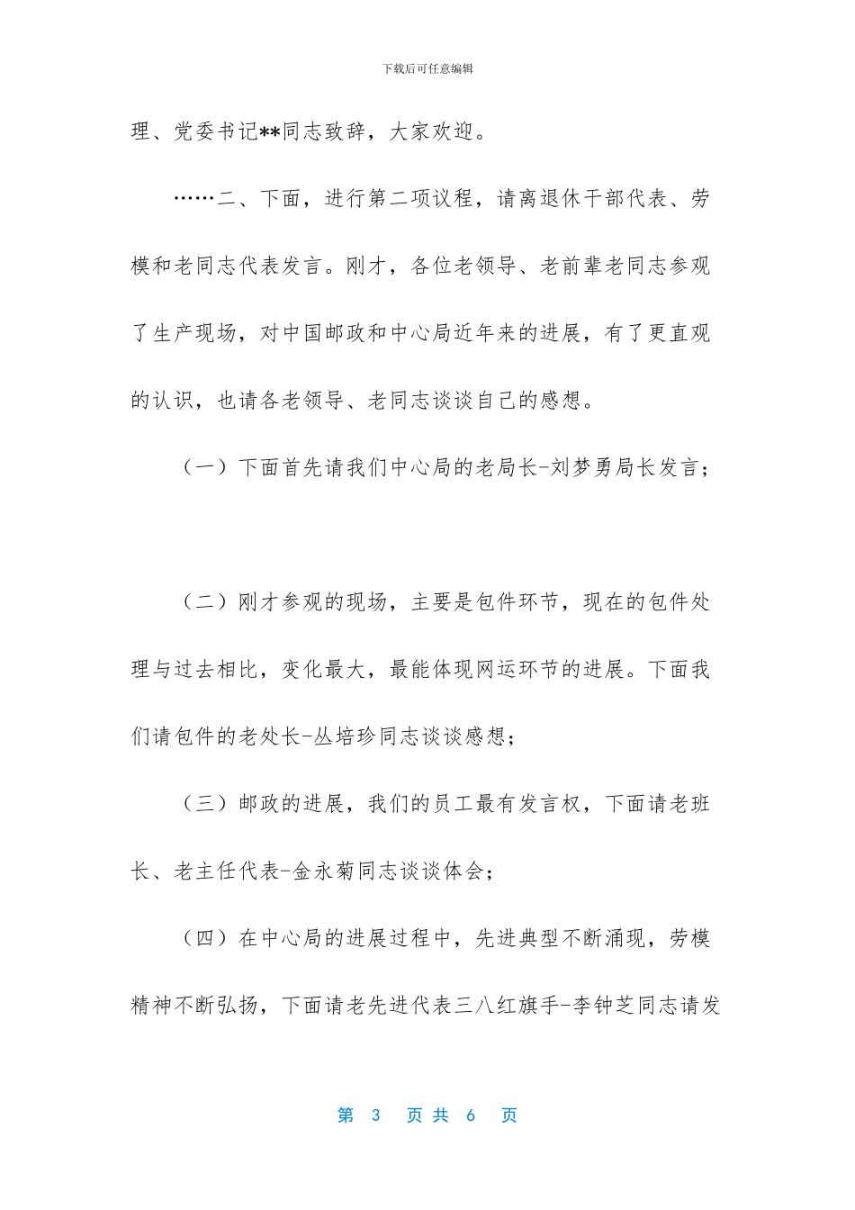 庆祝改革开放四十周年离退休老同志座谈会上的主持词_第3页