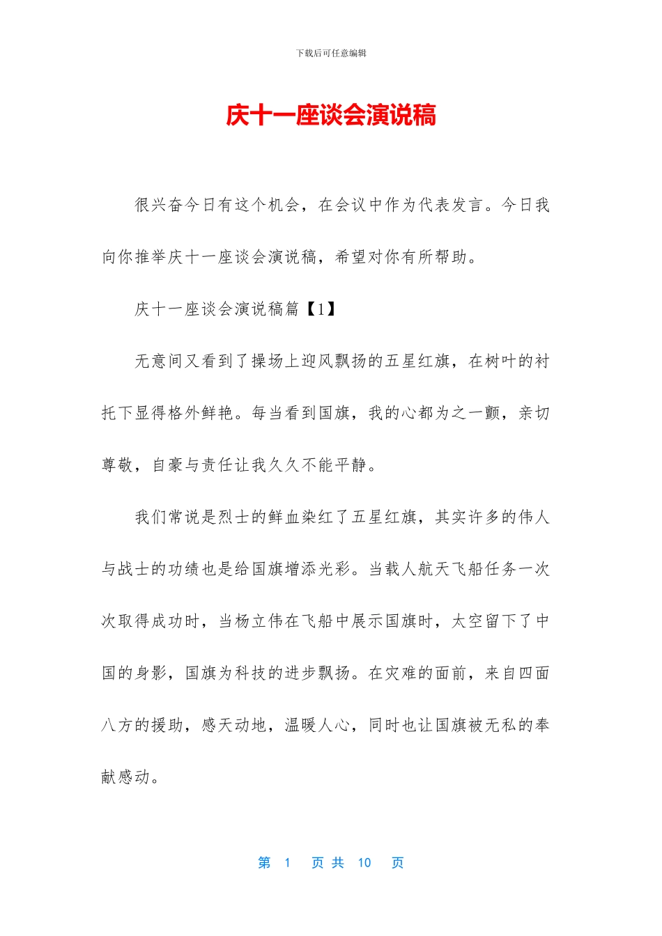 庆十一座谈会演说稿_第1页