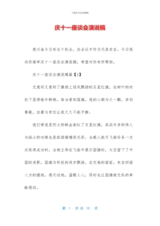 庆十一座谈会演说稿