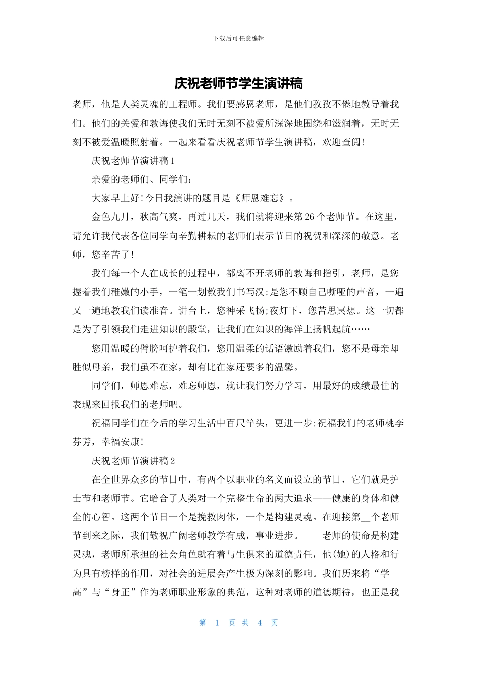 庆祝教师节学生演讲稿_第1页