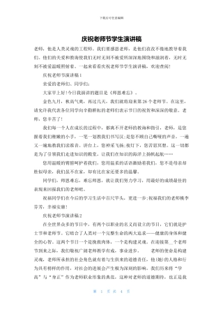 庆祝教师节学生演讲稿