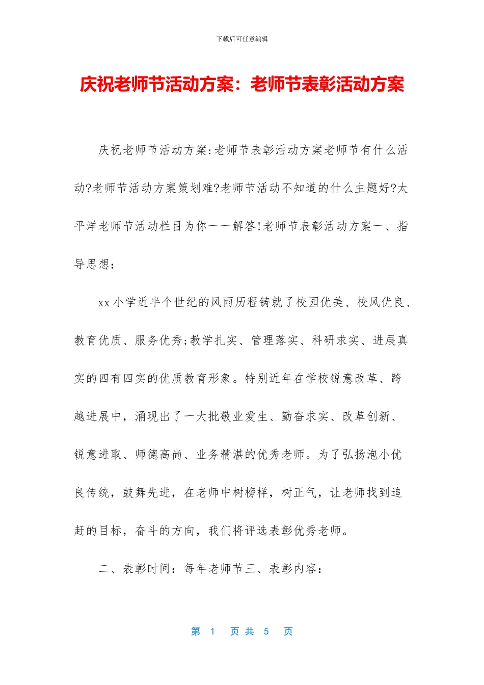 庆祝教师节活动方案：教师节表彰活动方案_第1页