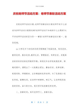庆祝教师节活动方案：教师节表彰活动方案