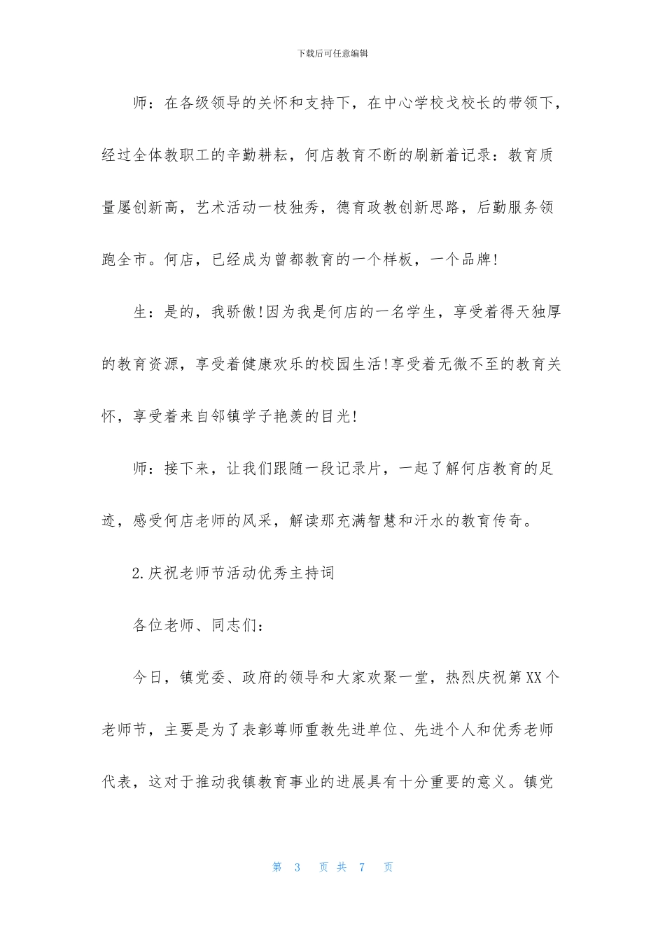 庆祝教师节活动优秀主持词_第3页