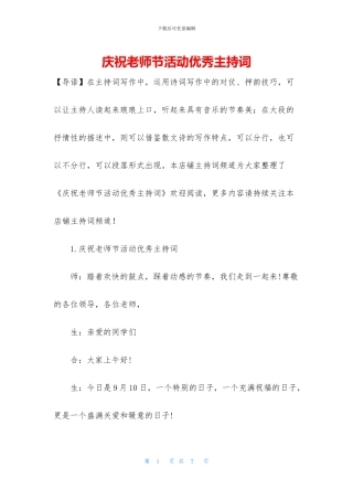 庆祝教师节活动优秀主持词