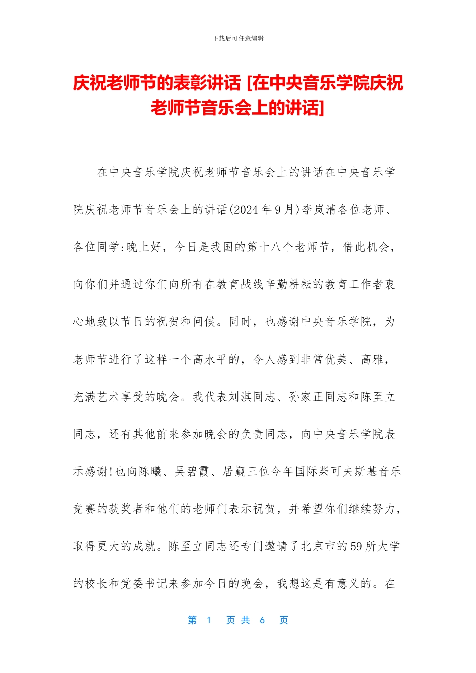 庆祝教师节的表彰讲话_第1页