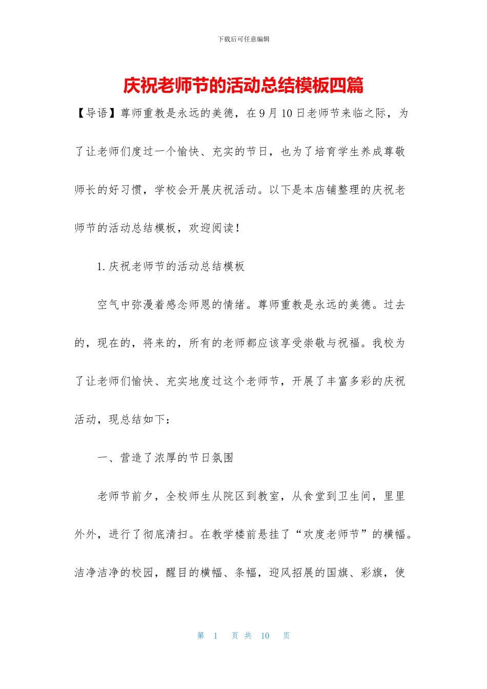 庆祝教师节的活动总结模板四篇_第1页