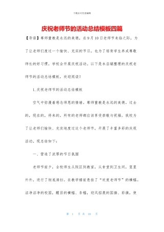 庆祝教师节的活动总结模板四篇