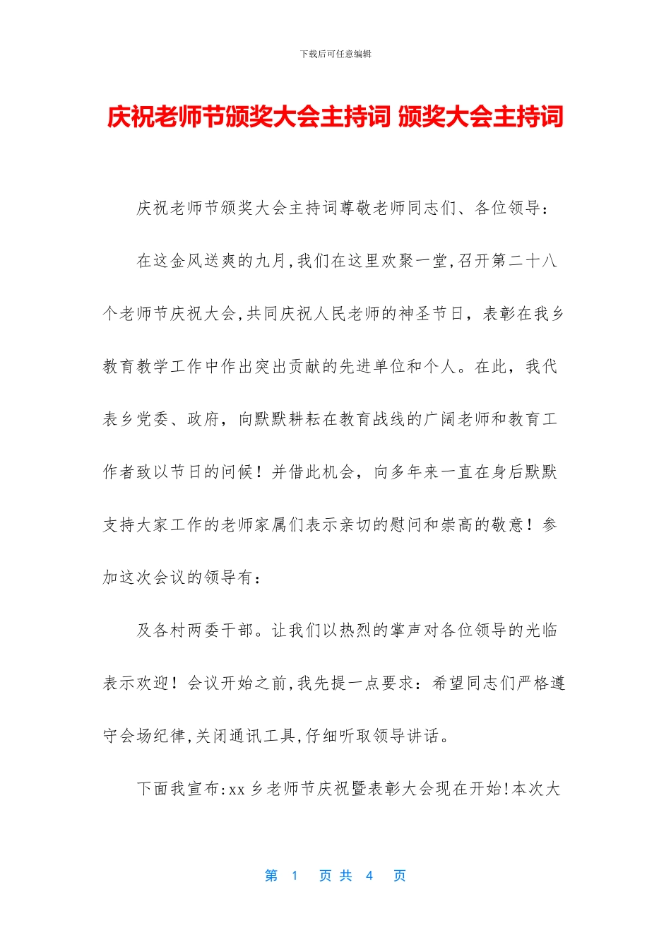 庆祝教师节颁奖大会主持词_第1页