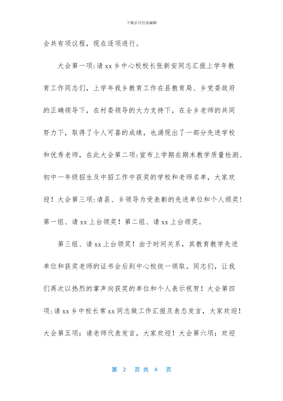 庆祝教师节颁奖大会主持词_第2页