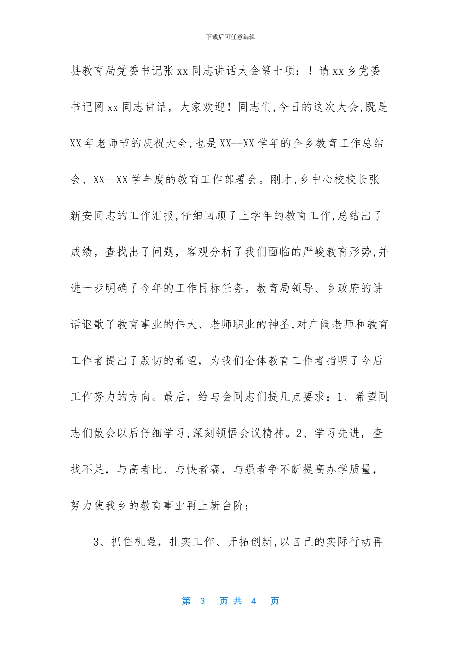 庆祝教师节颁奖大会主持词_第3页