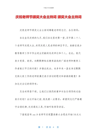 庆祝教师节颁奖大会主持词