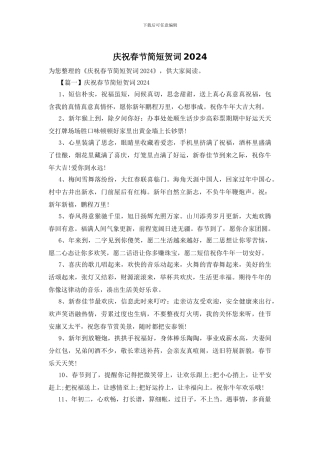 庆祝春节简短贺词2024