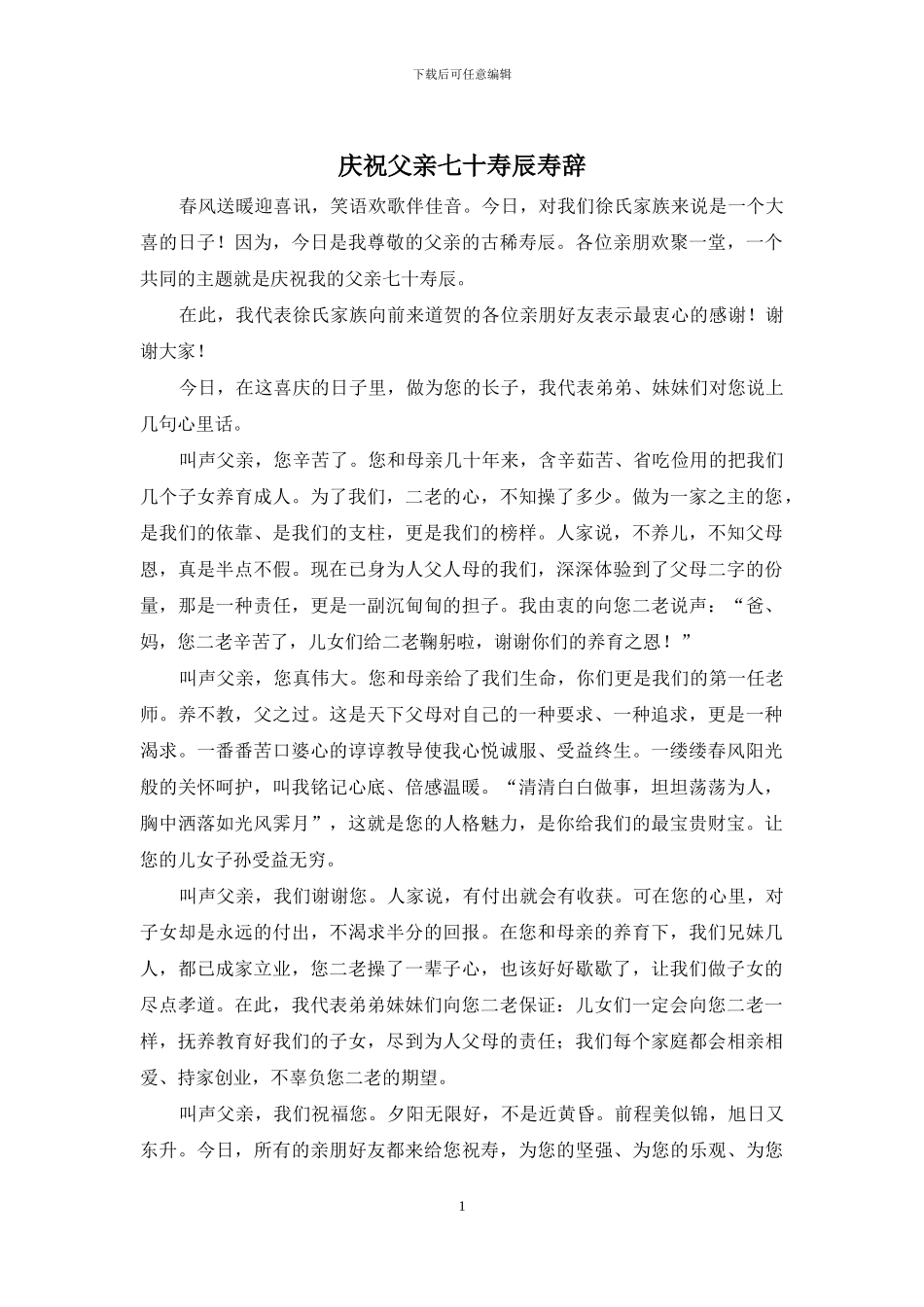 庆祝父亲七十寿辰寿辞_第1页