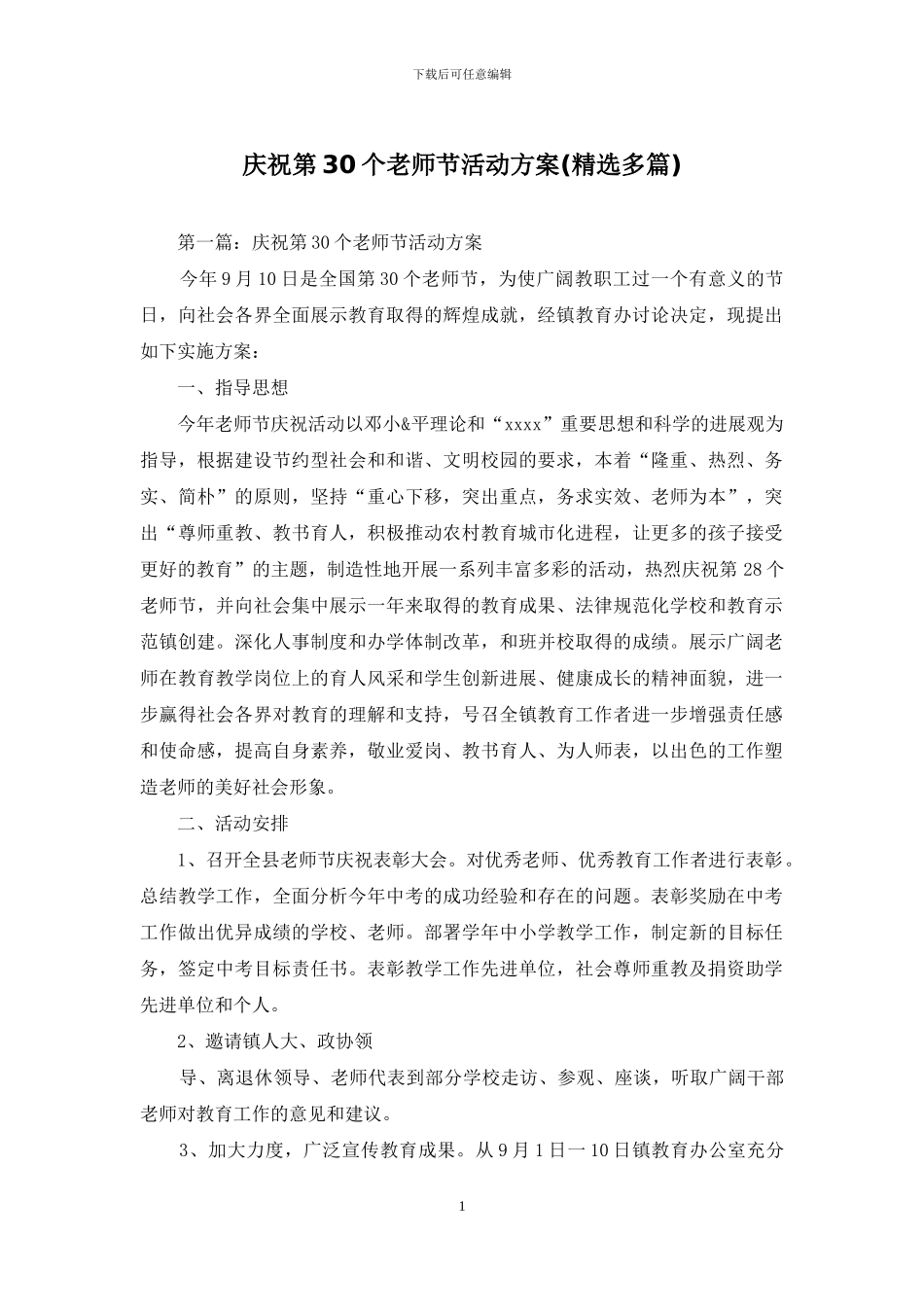 庆祝第30个教师节活动方案_第1页