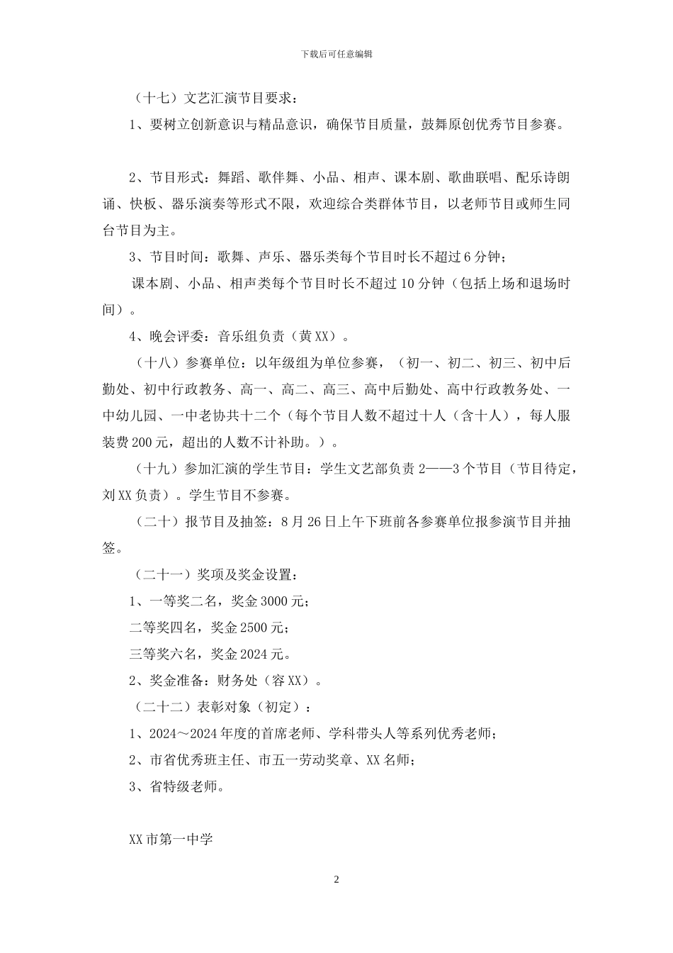 庆祝第31个教师节文艺汇演暨颁奖晚会实施方案_第2页