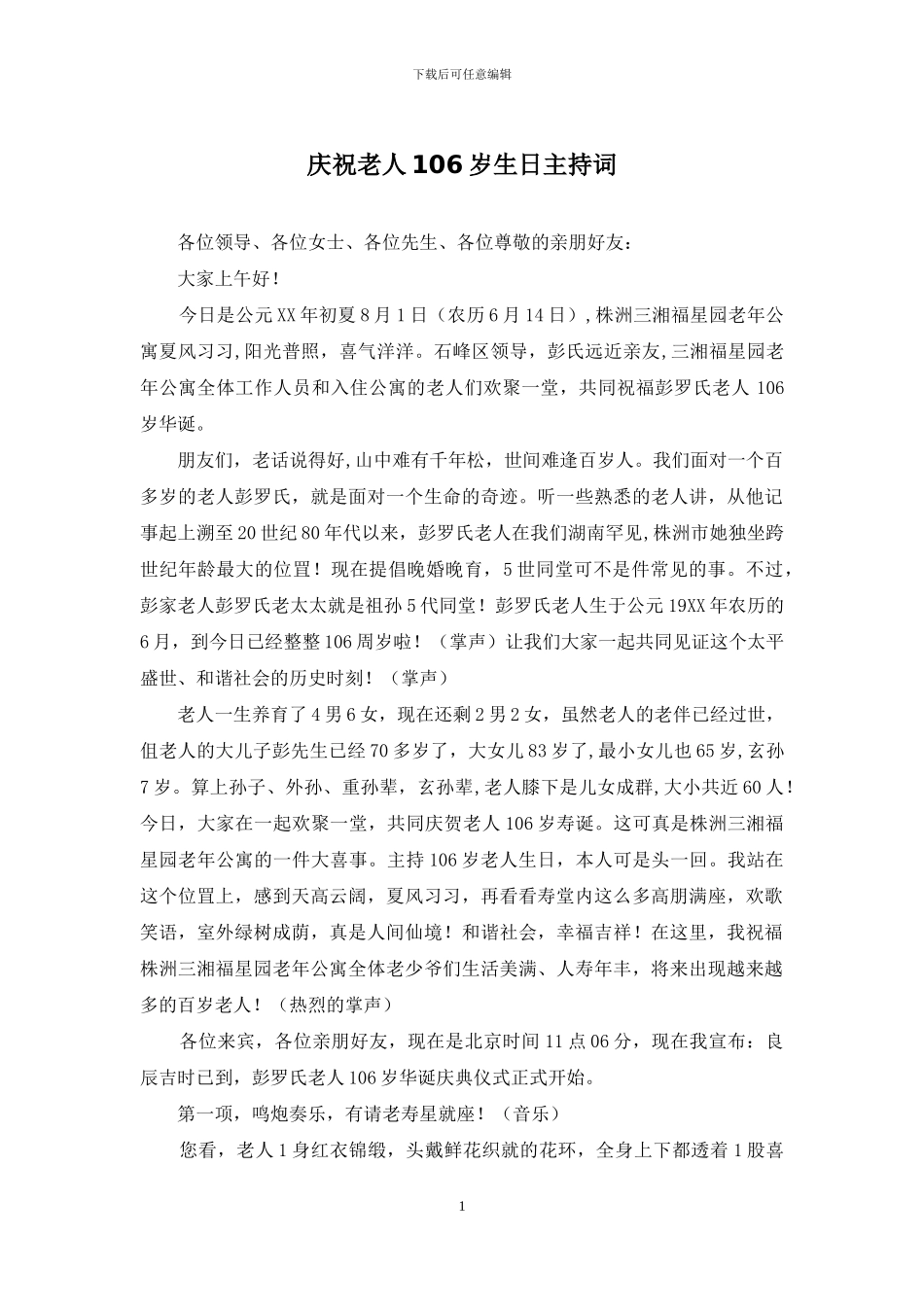 庆祝老人106岁生日主持词_第1页