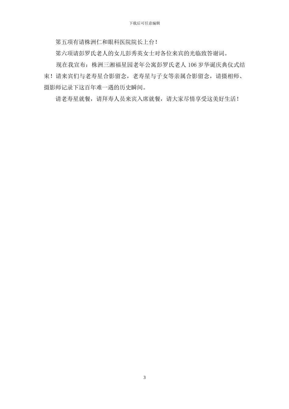 庆祝老人106岁生日主持词_第3页
