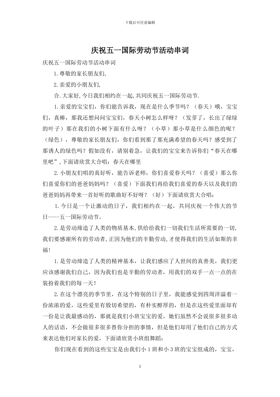 庆祝五一国际劳动节活动串词_第1页