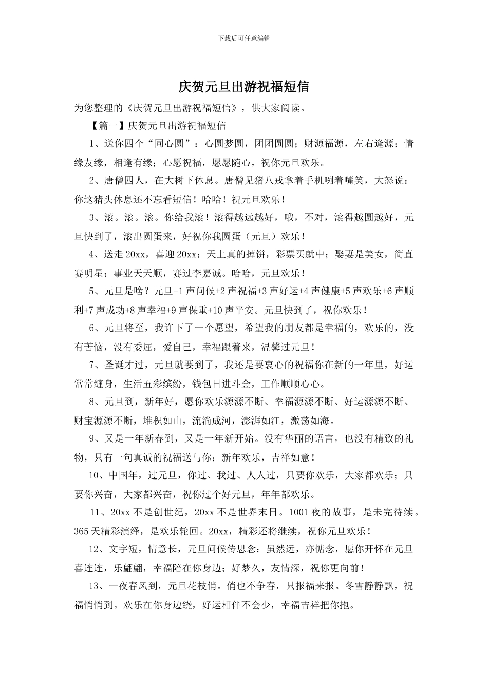 庆贺元旦出游祝福短信_第1页