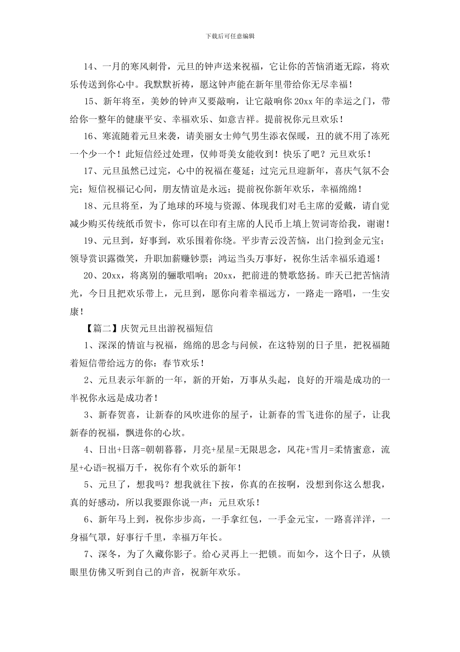 庆贺元旦出游祝福短信_第2页