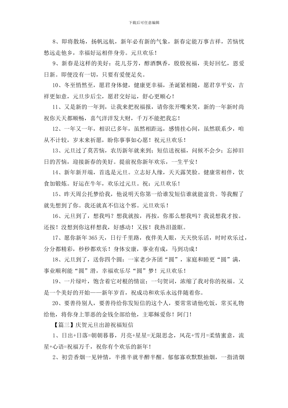 庆贺元旦出游祝福短信_第3页