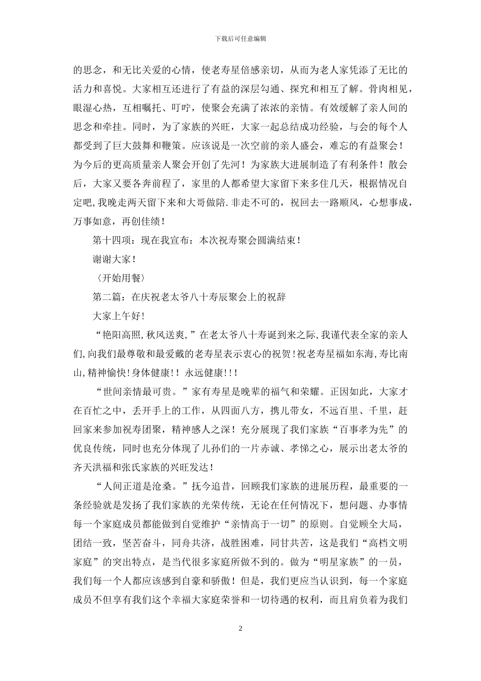 庆祝老太爷八十大寿聚会主持词_第2页