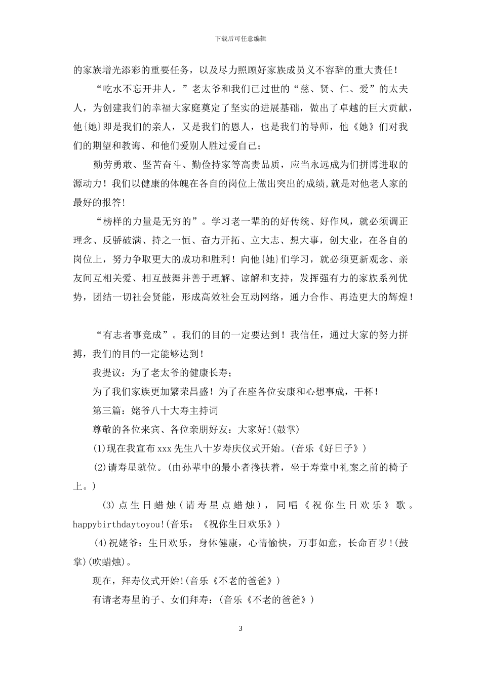 庆祝老太爷八十大寿聚会主持词_第3页