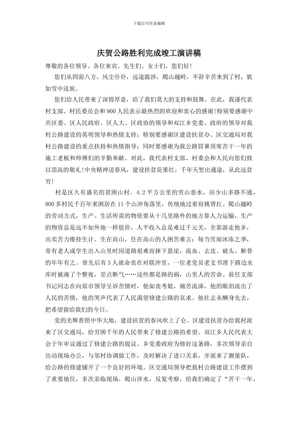 庆贺公路胜利完成竣工演讲稿_第1页