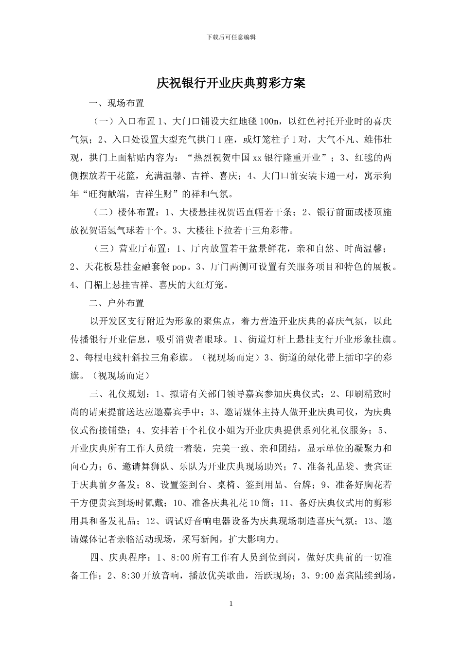 庆祝银行开业庆典剪彩方案_第1页