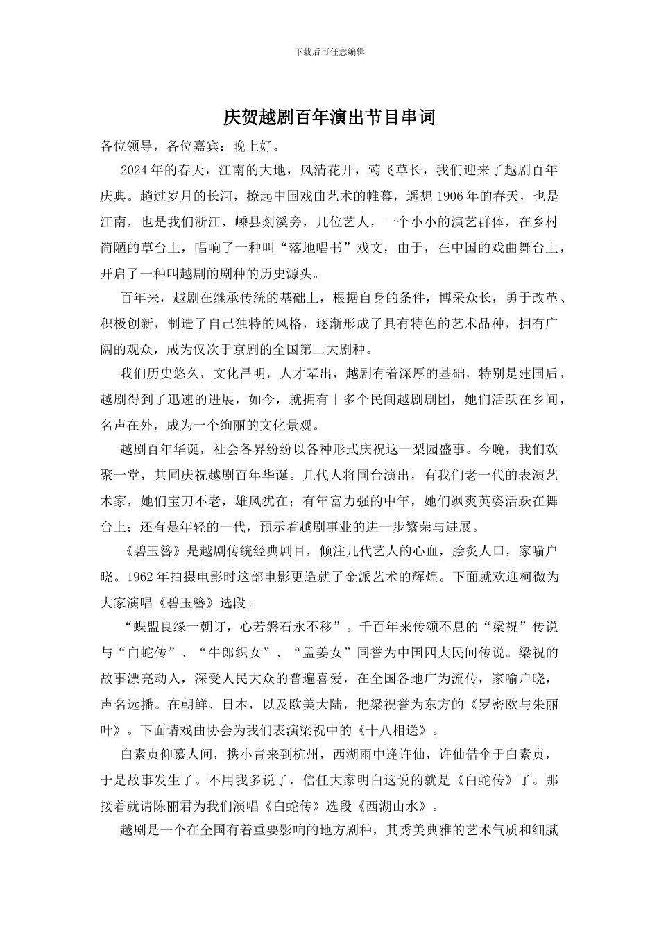 庆贺越剧百年演出节目串词_第1页