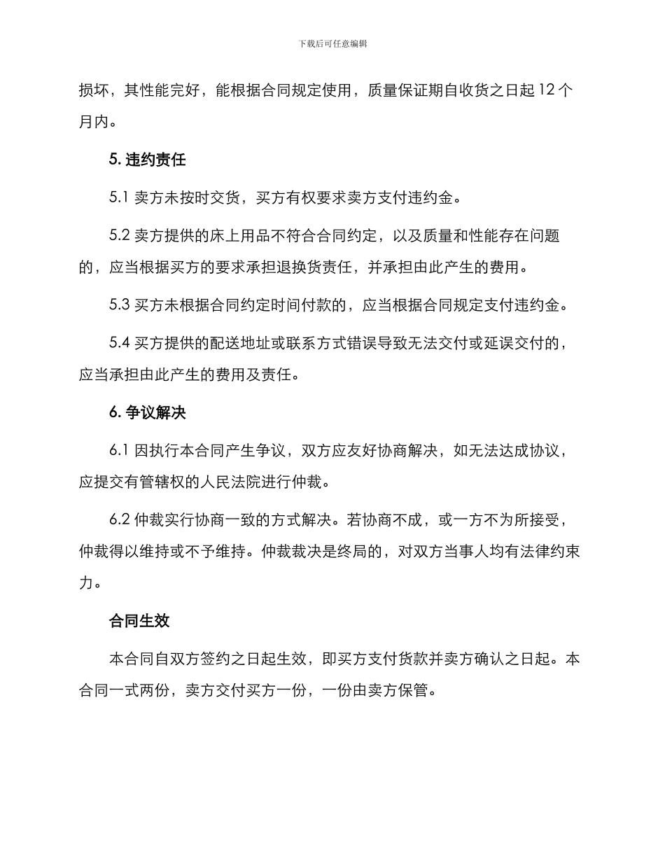 床上用品买卖合同最新_第2页