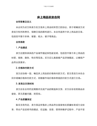 床上用品买卖合同最新