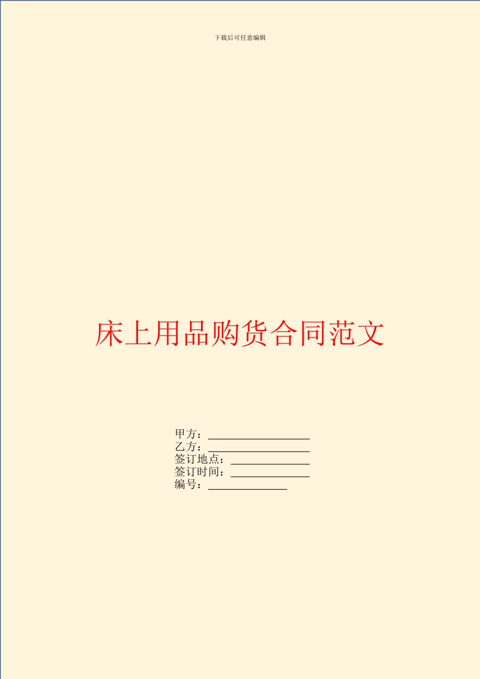 床上用品购货合同范文_第1页