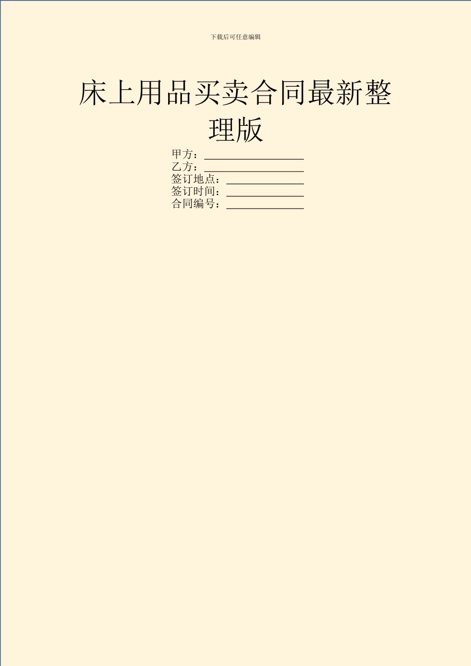 床上用品买卖合同最新整理版_第1页