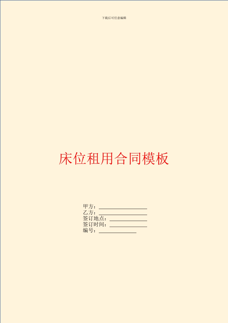 床位租用合同模板_第1页