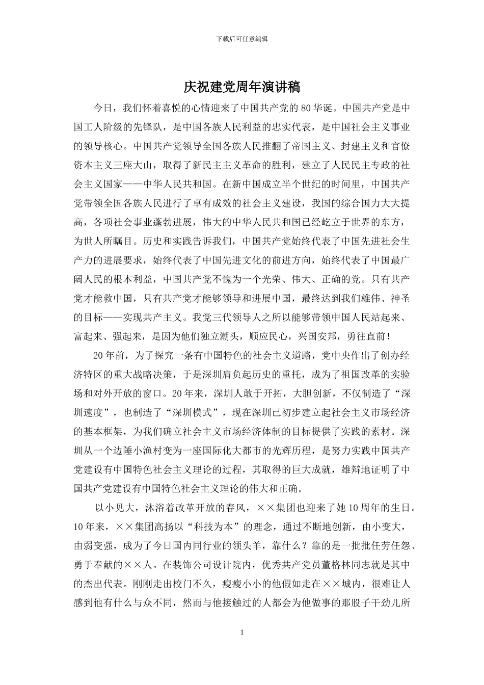 庆祝建党周年演讲稿_第1页