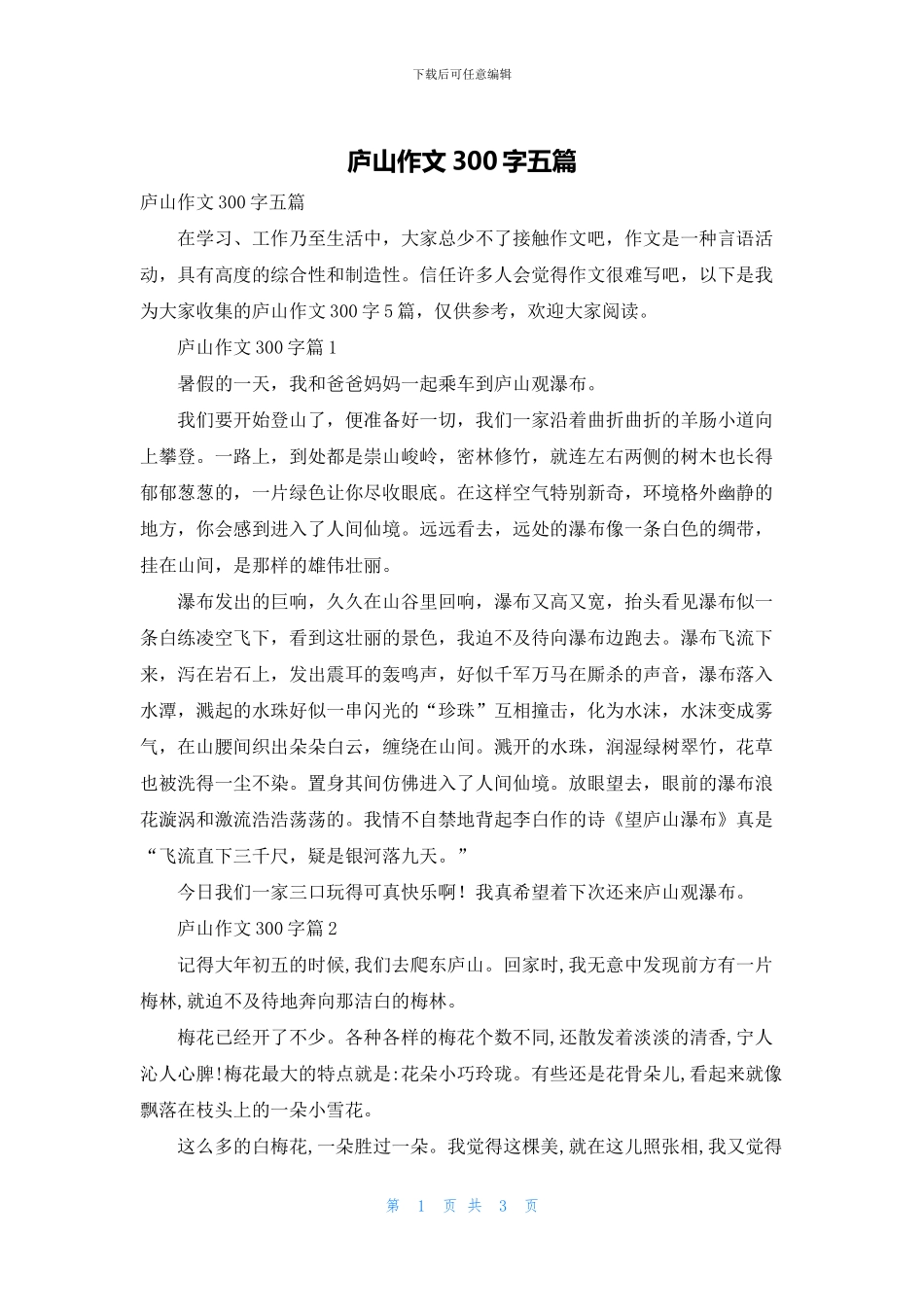 庐山作文300字五篇_第1页
