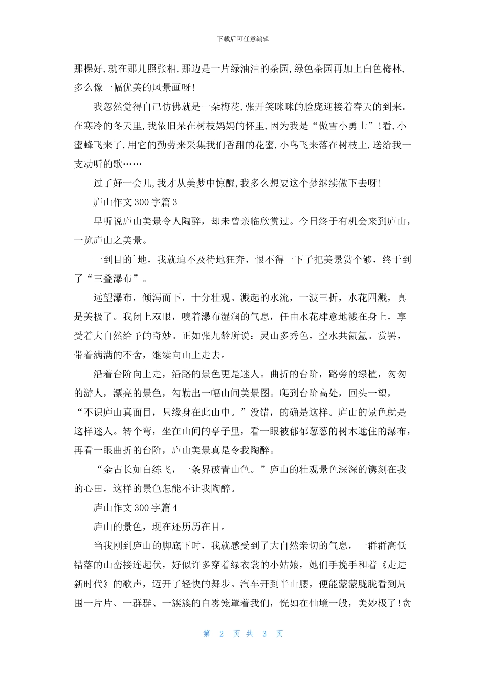 庐山作文300字五篇_第2页