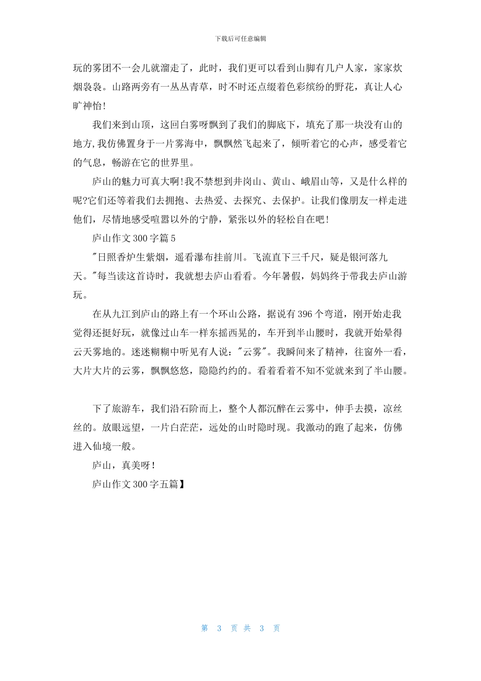 庐山作文300字五篇_第3页