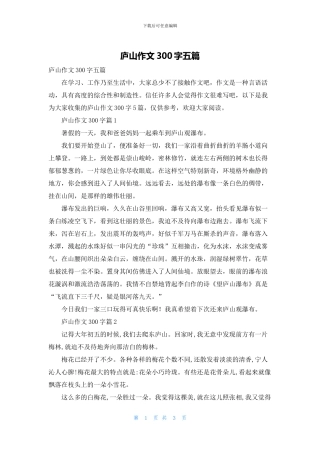 庐山作文300字五篇