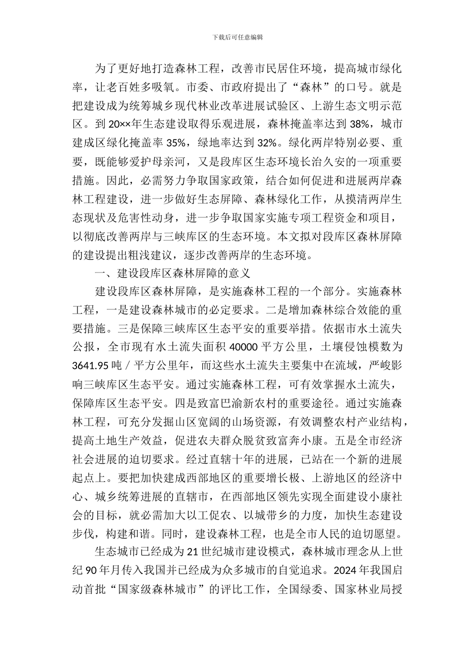 库区森林屏障建设调研报告_第2页