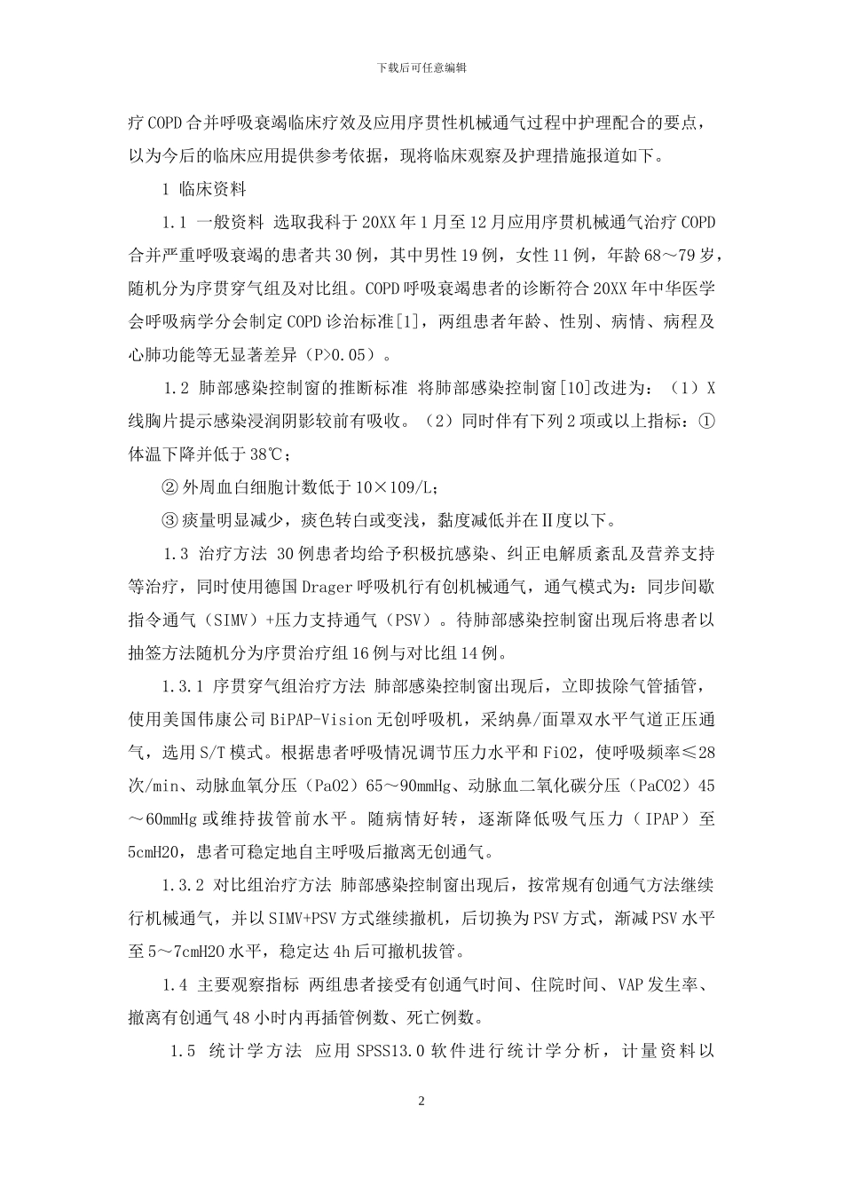 序贯性机械通气在急救COPD并呼吸衰竭患者的应用研究_第2页