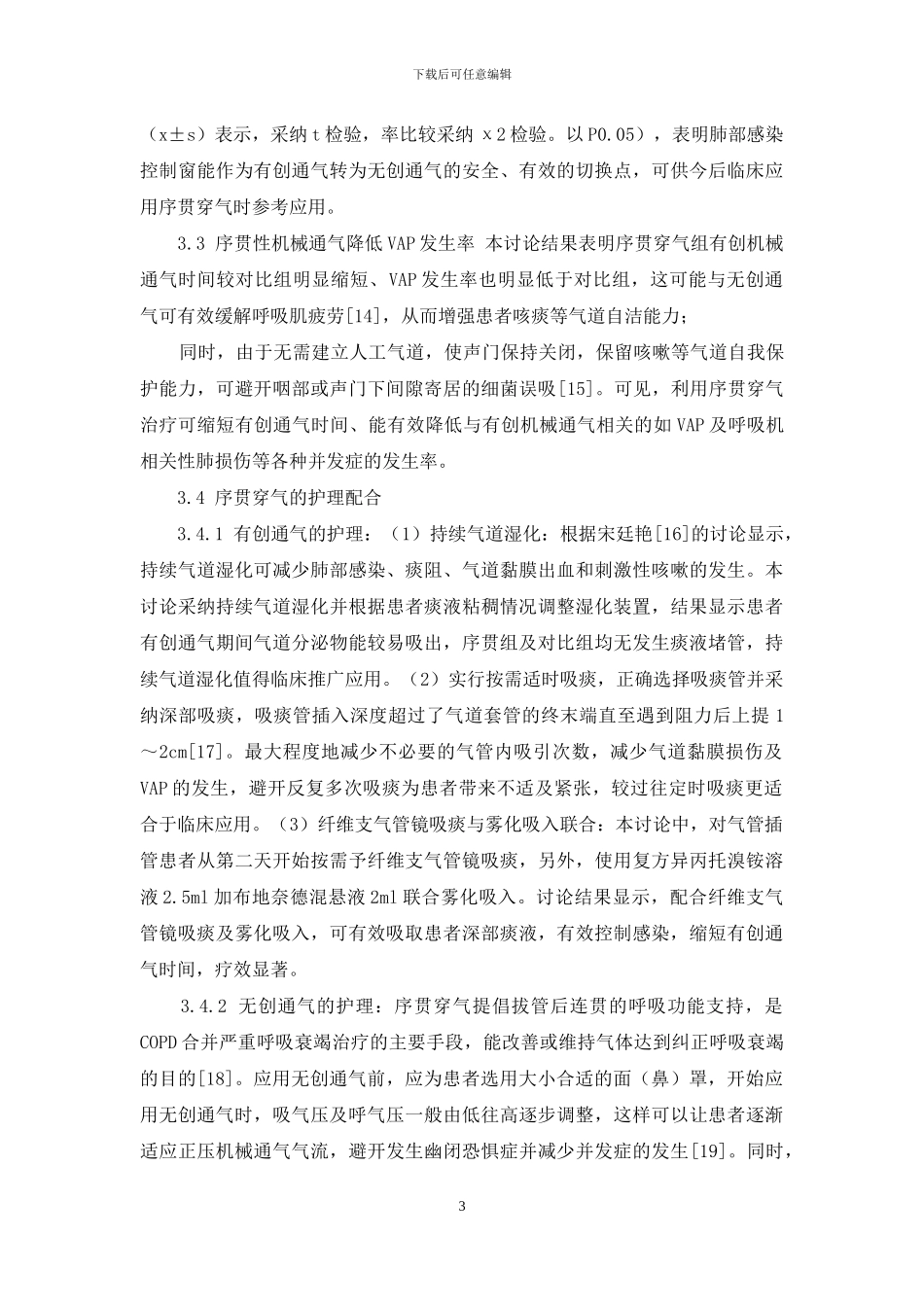 序贯性机械通气在急救COPD并呼吸衰竭患者的应用研究_第3页