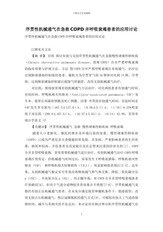 序贯性机械通气在急救COPD并呼吸衰竭患者的应用研究